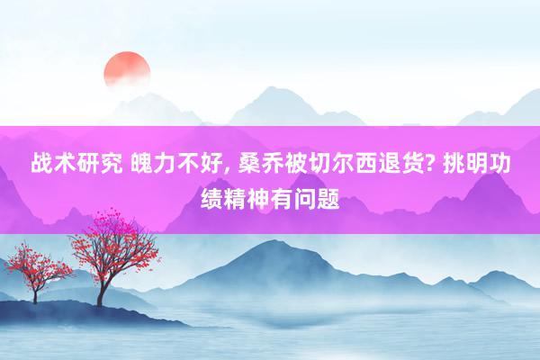 战术研究 魄力不好, 桑乔被切尔西退货? 挑明功绩精神有问题