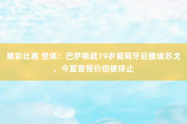 精彩比赛 世体：巴萨稀疏19岁葡萄牙后腰埃苏戈，今夏曾报价但被终止