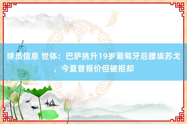 球员信息 世体：巴萨挑升19岁葡萄牙后腰埃苏戈，今夏曾报价但被拒却