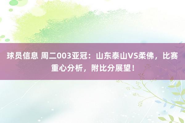 球员信息 周二003亚冠：山东泰山VS柔佛，比赛重心分析，附比分展望！