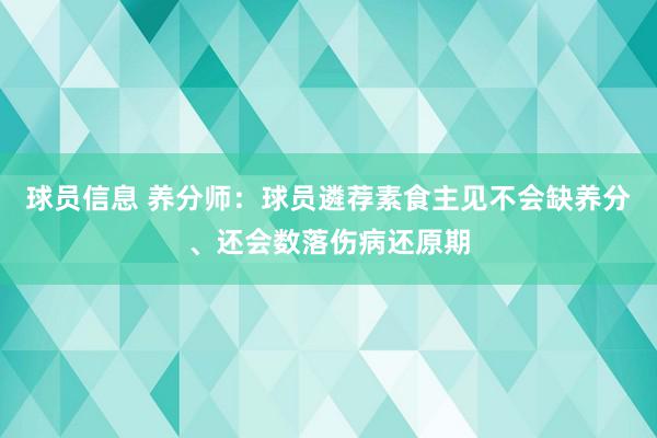 球员信息 养分师：球员遴荐素食主见不会缺养分、还会数落伤病还原期