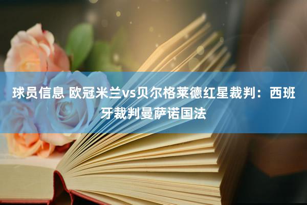 球员信息 欧冠米兰vs贝尔格莱德红星裁判：西班牙裁判曼萨诺国法