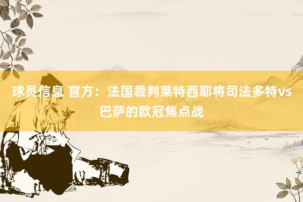 球员信息 官方：法国裁判莱特西耶将司法多特vs巴萨的欧冠焦点战