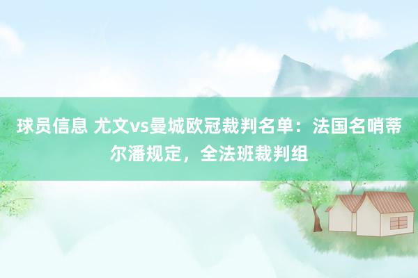 球员信息 尤文vs曼城欧冠裁判名单：法国名哨蒂尔潘规定，全法班裁判组