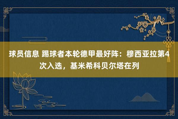 球员信息 踢球者本轮德甲最好阵：穆西亚拉第4次入选，基米希科贝尔塔在列