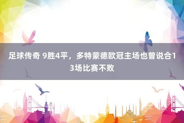 足球传奇 9胜4平，多特蒙德欧冠主场也曾说合13场比赛不败