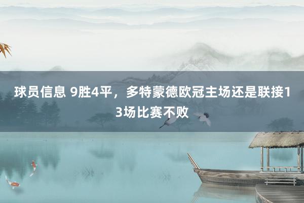 球员信息 9胜4平，多特蒙德欧冠主场还是联接13场比赛不败