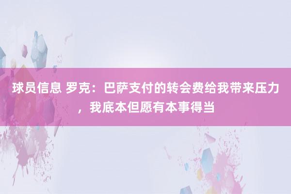 球员信息 罗克：巴萨支付的转会费给我带来压力，我底本但愿有本事得当