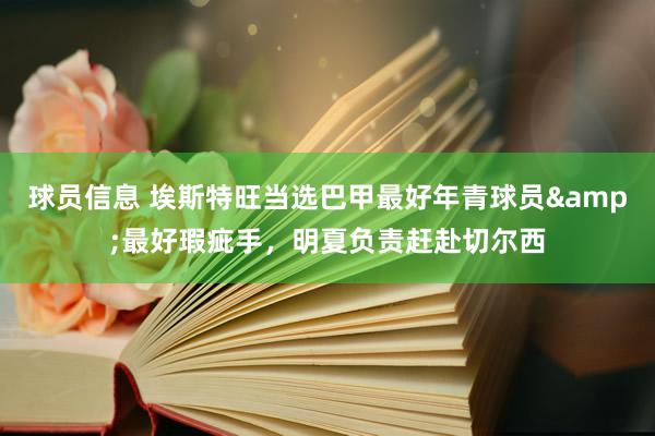 球员信息 埃斯特旺当选巴甲最好年青球员&最好瑕疵手，明夏负责赶赴切尔西