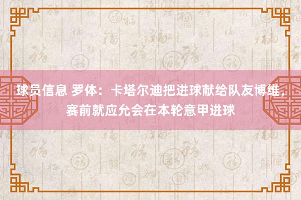 球员信息 罗体：卡塔尔迪把进球献给队友博维，赛前就应允会在本轮意甲进球