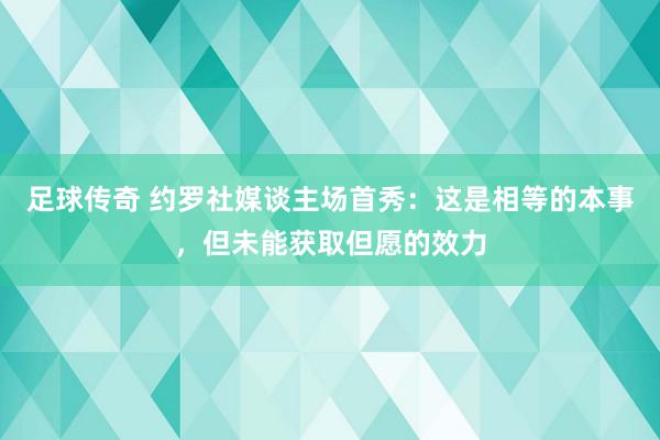 足球传奇 约罗社媒谈主场首秀：这是相等的本事，但未能获取但愿的效力