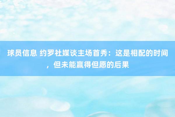 球员信息 约罗社媒谈主场首秀：这是相配的时间，但未能赢得但愿的后果