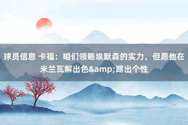 球员信息 卡福：咱们领略埃默森的实力，但愿他在米兰瓦解出色&踢出个性