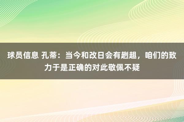 球员信息 孔蒂：当今和改日会有趔趄，咱们的致力于是正确的对此敬佩不疑