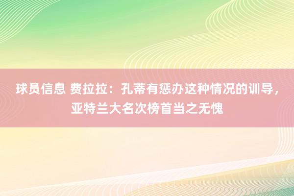 球员信息 费拉拉：孔蒂有惩办这种情况的训导，亚特兰大名次榜首当之无愧