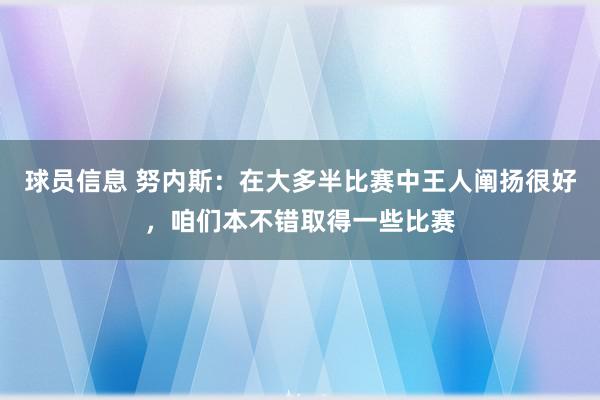 球员信息 努内斯：在大多半比赛中王人阐扬很好，咱们本不错取得一些比赛