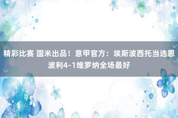 精彩比赛 国米出品！意甲官方：埃斯波西托当选恩波利4-1维罗纳全场最好