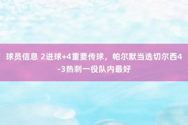 球员信息 2进球+4重要传球，帕尔默当选切尔西4-3热刺一役队内最好