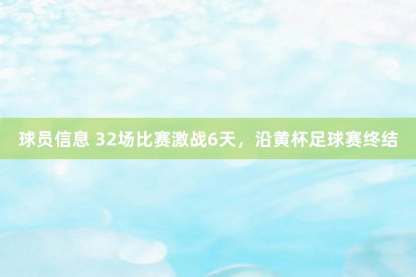 球员信息 32场比赛激战6天，沿黄杯足球赛终结