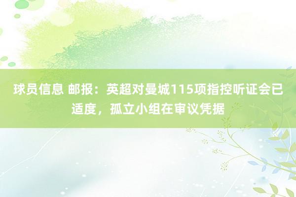 球员信息 邮报：英超对曼城115项指控听证会已适度，孤立小组在审议凭据