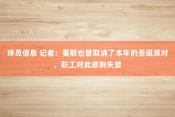 球员信息 记者：曼联也曾取消了本年的圣诞派对，职工对此感到失望